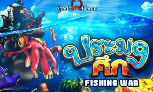 Fishing war เกมยิงปลา ประมงศึก ค่าย Spade Gaming