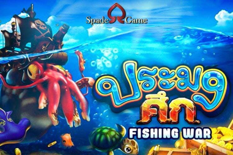 Fishing war เกมยิงปลา ค่าย SG