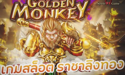 Golden monkey สล็อต SG