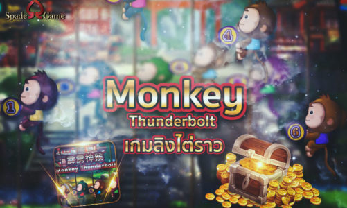 เกมลิงไต่ราว Monkey Thunderbolt เกมสนุก เกมที่ทำเงินได้ง่าย